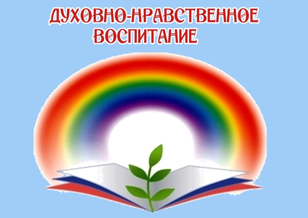 Духовно- нравственное воспитание.