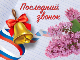Последний звонок.